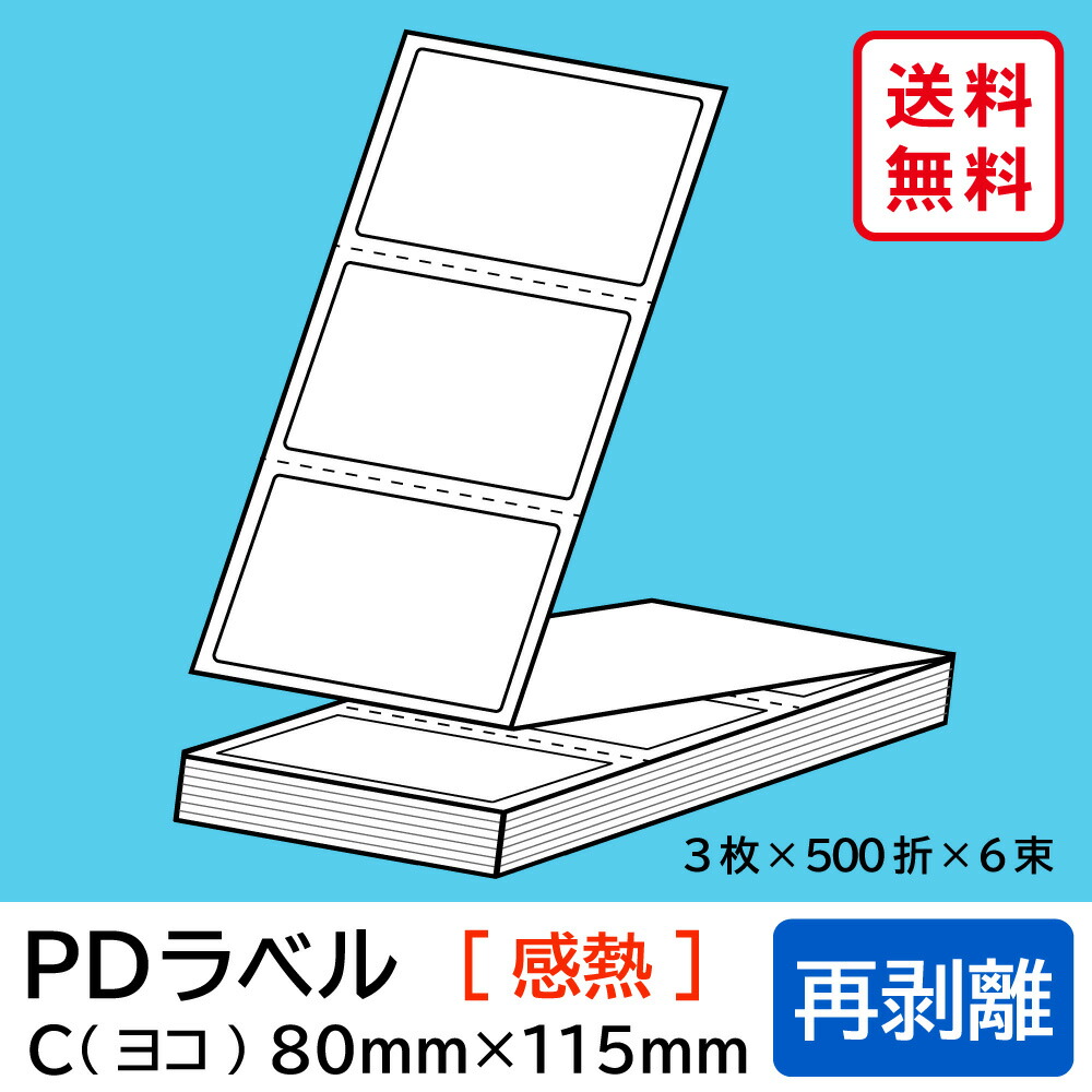 流通標準尺度PD付け札 C手合い ヨコ折 再取りはずす 80×115粍 感熱 9000枚 【沖縄・離島 お届け不可】