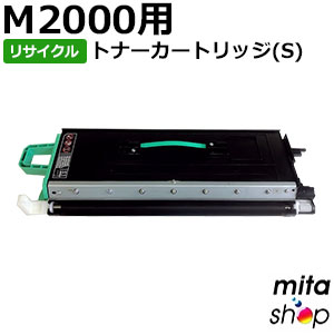 エヌティティ用 M2000用 トナーカートリッジ (S) リサイクルトナーカートリッジ 【現物再生品】 ※使用済みカートリッジが先に必要になります 【沖縄・離島 お届け不可】