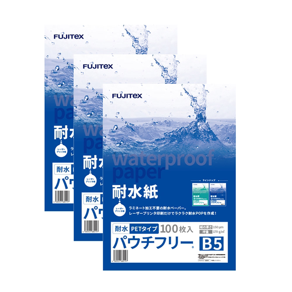 FUJITeX フジテックス 合成紙 耐水紙 パウチフリー PETタイプ B5サイズ (150μ) 100枚×3セットラミネート不要 水や湿気に強い レーザープリンタ用紙【沖縄・離島 お届け不可】|mitashop
