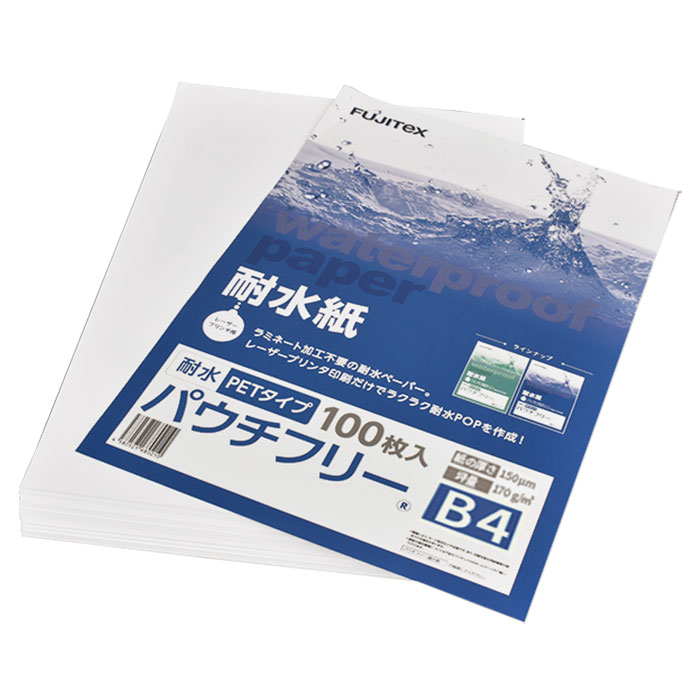 FUJITeX フジテックス 合成紙 耐水紙 パウチフリー PETタイプ B4サイズ (150μ) 100枚 ラミネート不要 水や湿気に強い レーザープリンタ用紙【沖縄・離島 お届け不可】