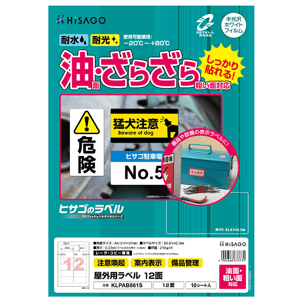 ヒサゴ 屋外用ラベル 油面・粗い面対応 A4 12面 角丸 ラベルシール 耐水 耐光 KLPAB861S