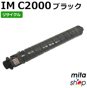 リコー用 トナーキット 黒いこと IM C2000 リサイクルトナーカートリッジ (即納生まれ変わり品) 【沖縄・離島 お届け不可】
