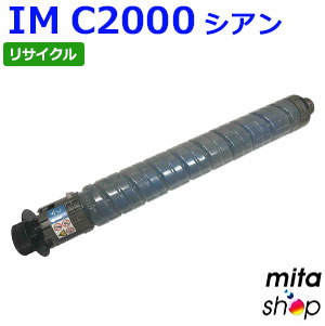 【期間限定】リコー用 トナーキット シアン IM C2000 リサイクルトナーカートリッジ (即納再生品) 【沖縄・離島 お届け不可】