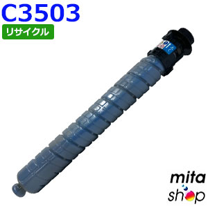 【期間限定】リコー用 MP トナー シアン C3503 リサイクルトトナーカートリッジ (即納再生品) 【沖縄・離島 お届け不可】