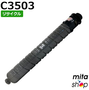 【期間限定】リコー用 MP トナー ブラック C3503 リサイクルトトナーカートリッジ (即納再生品) 【沖縄・離島 お届け不可】