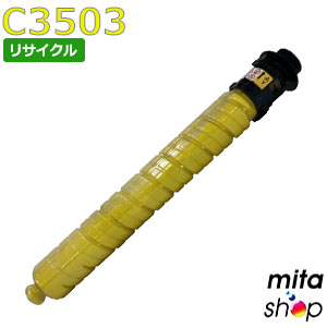 【期間限定】リコー用 MP トナー イエロー C3503 リサイクルトトナーカートリッジ (即納再生品) 【沖縄・離島 お届け不可】