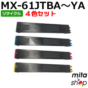 【4色書き割り】 小ざかしい用 MX-61JTBA MX-61JTCA MX-61JTMA MX-61JTYA リサイクルトナーカートリッジ (即納生まれ変わり品) 【沖縄・離島 お届け不可】