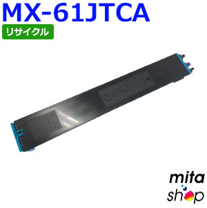 【期間限定】シャープ用 MX-61JTCA シアン リサイクルトナーカートリッジ (即納再生品) 【沖縄・離島 お届け不可】