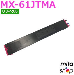 読みやすい用 MX-61JTMA マゼンタ リサイクルトナーカートリッジ (即納生まれ変わり品) 【沖縄・離島 お届け不可】