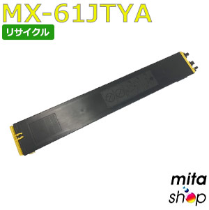 【期間限定】シャープ用 MX-61JTYA イエロー リサイクルトナーカートリッジ (即納再生品) 【沖縄・離島 お届け不可】