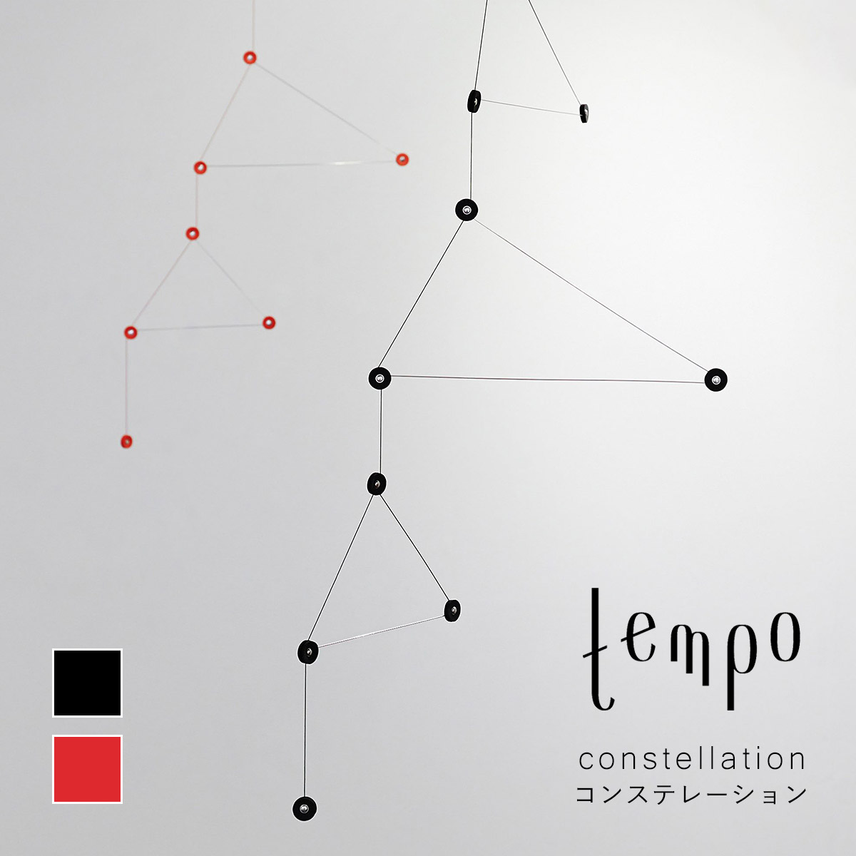 tempo ペース 可動 / constellation コンステレーション｜辰宿 / DRILL DESIGN / せん孔機ひな型 / mother tool / お母さん手道具 / 今めかしい / オブジェ / 日本製 / 北欧 / 室内装飾 / 飾りつけ / 御祭り / 差し上げ物 / 営造祝賀会 / 生み出すこと祝賀会 / 手仕事 / 手作り / 癒し