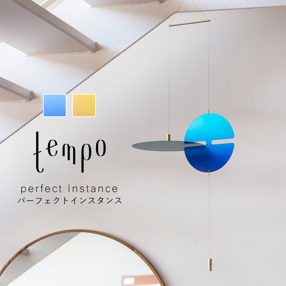 tempo テンポ モビール / perfect Instance パーフェクトインスタンス｜グラデーション / LISA BERNASCONI / リザ・ベルナスコーニ / mother tool / マザーツール / おしゃれ / オブジェ / 日本製 / 北欧 / インテリア / 飾り / お祝い / ギフト / 新築祝い