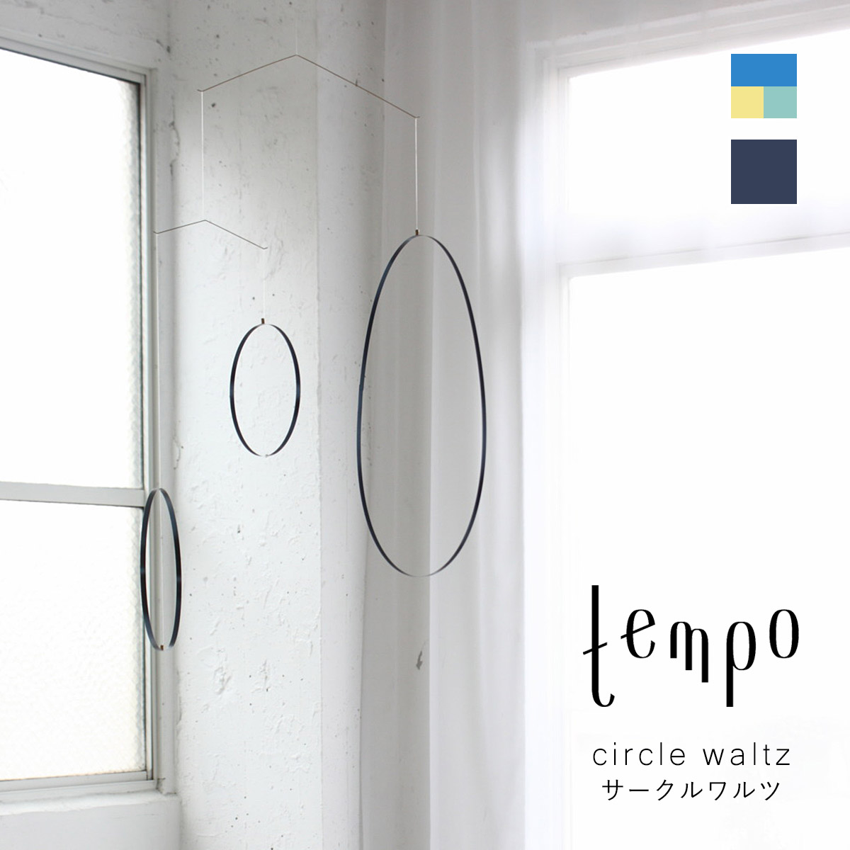 tempo ペース 可動 / circle waltz 倶楽部ワルツ｜円環 / MUTE / ミュート / mother tool / お母さん手道具 / 今めかしい / オブジェ / 日本製 / 北欧 / 室内装飾 / 飾りつけ / 御祭り / 差し上げ物 / 営造祝賀会 / 生み出すこと祝賀会 / 手仕事 / 手作り / 癒し