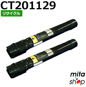 【２本仕掛ける】 フジゼロックス用 CT201129 (CT201125の大静電容量) 黒いこと トナーカートリッジ リサイクルトナーカートリッジ (即納生まれ変わり品) 【沖縄・離島 お届け不可】