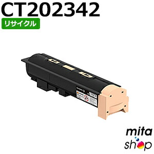 フジゼロックス用 CT202342 トナーカートリッジ リサイクルトナーカートリッジ (即納生まれ変わり品) 【沖縄・離島 お届け不可】