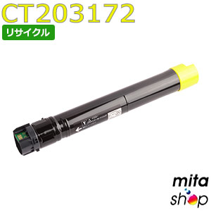フジゼロックス用 CT203172 黄み トナーカートリッジ リサイクルトナーカートリッジ (即納生まれ変わり品) 【沖縄・離島 お届け不可】 トナー-PCサプライ・消耗品-プリンター・FAX用インク