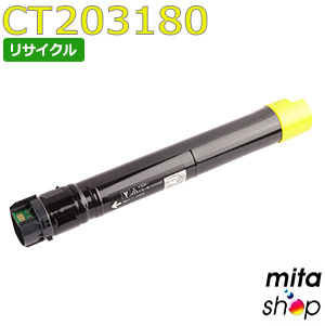 【継続期間制限事項】フジゼロックス用 CT203180 (CT203176の大電気容量) 黄色 トナーカートリッジ リサイクルトナーカートリッジ (即納生まれ変わり品) 【沖縄・離島 お届け不可】