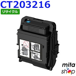 【期間限定】フジゼロックス用 CT203216 (CT203212の大容量) シアン トナーカートリッジ リサイクルトナーカートリッジ (即納再生品) 【沖縄・離島 お届け不可】