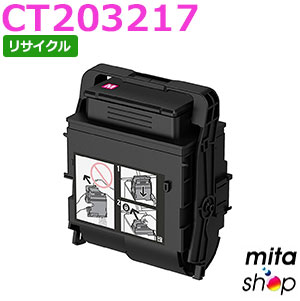 【期間限定】フジゼロックス用 CT203217 (CT203213の大容量) マゼンタ トナーカートリッジ リサイクルトナーカートリッジ (即納再生品) 【沖縄・離島 お届け不可】