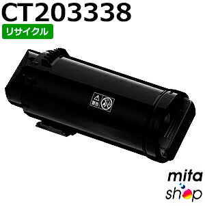【期間限定】フジゼロックス用 CT203338 (CT203334の大容量) ブラック トナーカートリッジ リサイクルトナーカートリッジ 【現物再生品】 ※使用済みカートリッジが先に必要になります 【沖縄・離島 お届け不可】