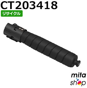 フジゼロックス用 CT203418 (CT203410の大静電容量) 黒いこと トナーカートリッジ リサイクルトナーカートリッジ (即納生まれ変わり品) 【沖縄・離島 お届け不可】