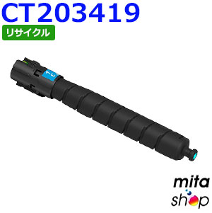 【期間限定】フジゼロックス用 CT203419 (CT203411の大容量) シアン トナーカートリッジ リサイクルトナーカートリッジ (即納再生品) 【沖縄・離島 お届け不可】