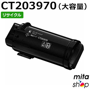 【期間限定】フジフイルム用 CT203970 (CT203966の大容量) ブラック トナーカートリッジ リサイクルトナーカートリッジ (即納再生品) 【沖縄・離島 お届け不可】