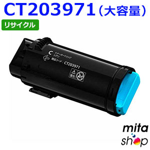 【期間限定】フジフイルム用 CT203971 (CT203967の大容量) シアン トナーカートリッジ リサイクルトナーカートリッジ (即納再生品) 【沖縄・離島 お届け不可】