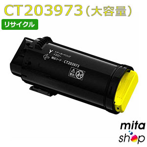 フジフイルム用 CT203973 (CT203969の大静電容量) 黄色 トナーカートリッジ リサイクルトナーカートリッジ (即納生まれ変わり品) 【沖縄・離島 お届け不可】