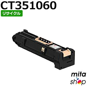 【期間限定】フジゼロックス用 CT351060 ドラムカートリッジ リサイクルドラムカートリッジ 【現物再生品】 ※使用済みカートリッジが先に必要となります 【沖縄・離島 お届け不可】｜mitashop 11,505円