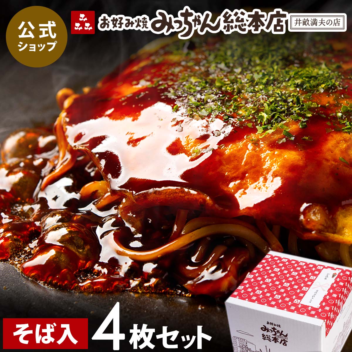 楽天市場】【公式】広島流お好み焼 ご自宅用 4枚セット / みっちゃん総