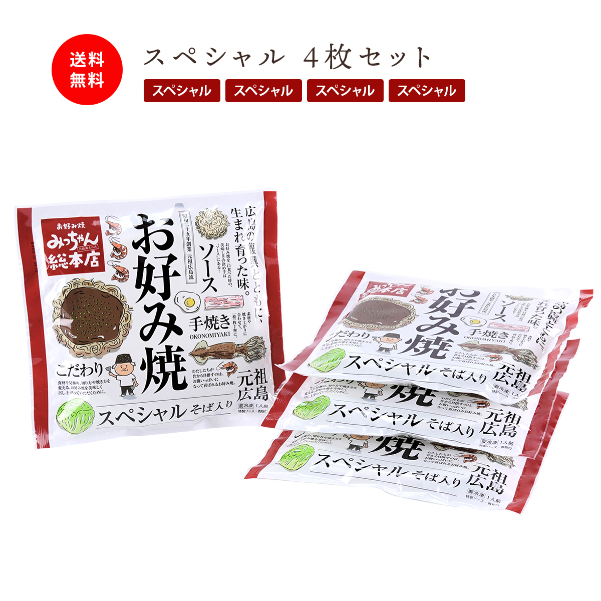 市場 広島流お好み焼 広島 みっちゃん総本店 ギフト用 スペシャル4枚セット ギフト 冷凍 お好み焼き