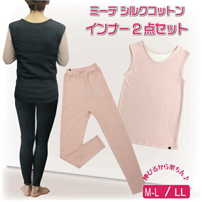 【シルク 上下セット】 2点セット ミーテシルクコットン インナー mite セットアップ 肩 背中 保温 温活 薄い 軽い 温かい 伸びる インナー上下セット 絹 シルク 綿 コットン インナーベスト 日本製