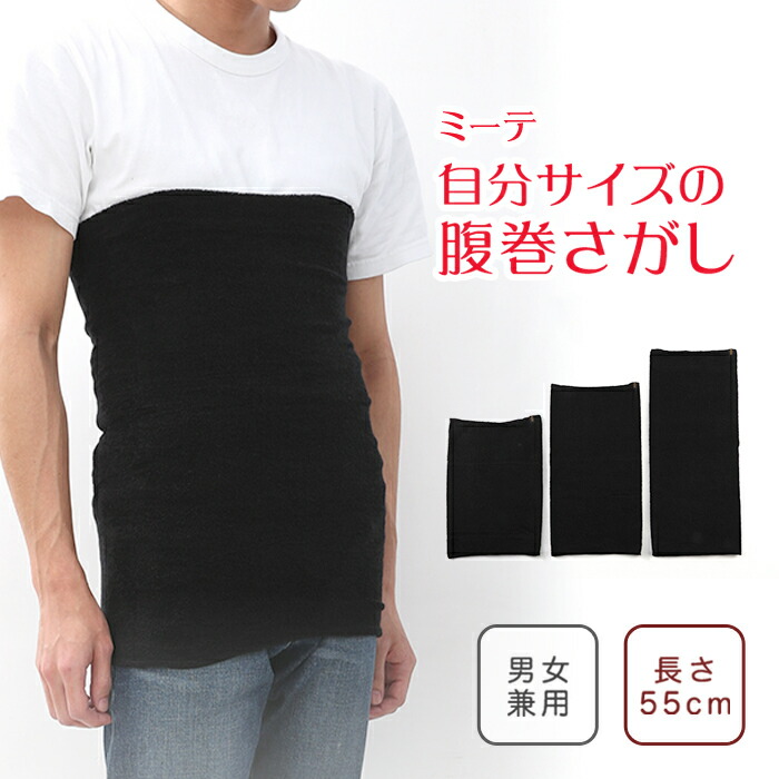 【ロング 温か 腹巻 55cm】 ミーテ 自分サイズの腹巻さがし（長さ55cm） はらまき お腹 お尻 腰 ウエスト 冷え 温活 妊活 妊婦 ストレッチ 締め付けない ズレない フリーサイズ LL 3L レディース メンズ 夏用 冬用 タオル地 あったかい 温かい 暖かい 暖める 日本製