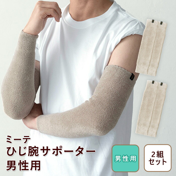 【2組セット メンズ ひじ 腕用 ゆったりサイズ 37cm】 ミーテ ひじ腕サポーター 男性用 2組 肘 腕 二の腕 サポーター 締め付けない 温め 保温 グッズ アームカバー 寒さ対策 冷え防止 冷え対策 肌にやさしい 保湿素材 冷房 クーラー プレゼント メンズ 日本製