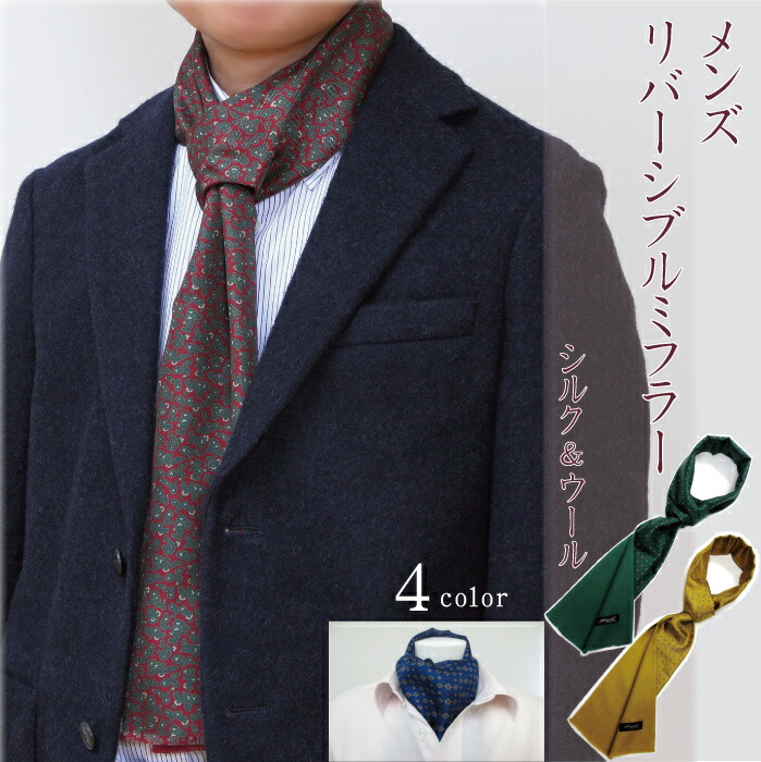 軽量 裏ウール生地 日本製 メンズ リバーシブルミフラー ギフト 男性用ラッピング 季節の変わり目 ミニマフラー ミーテショップ プレゼント メンズマフラー ストール シルクとウールのおしゃれなメンズショートマフラー マフラー スカーフ おしゃれアイテム