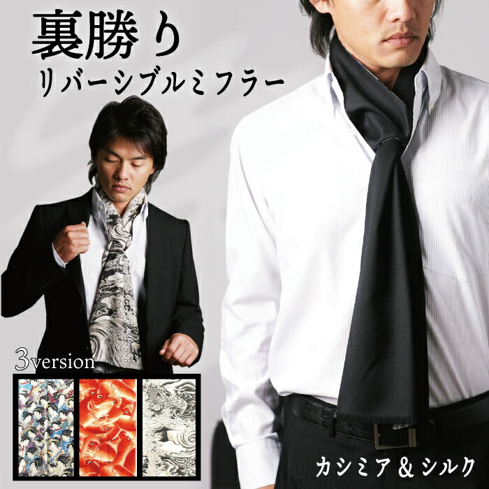 新発売の メンズマフラー ストール ショートマフラー カシミヤ シルク ギフト 京都友禅 プレゼント ラッピング おしゃれアイテム 裏勝りメンズ リバーシブルミフラー 男性用 ミニマフラー 粋でおしゃれな マフラー 日本製 ユニバーサルデザイン 高級品 片手で