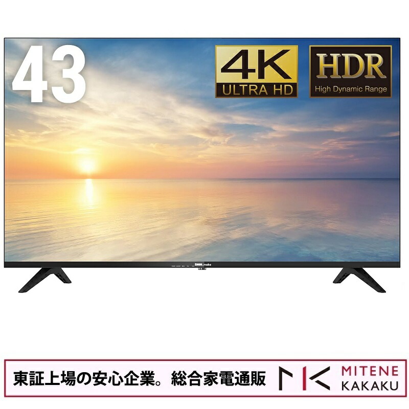 【★東証上場の安心企業】DMM.make 43型 4K液晶ディスプレイ DKS-4K43DG6|見てね価格BAMBOO