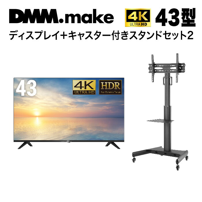 【★東証上場の安心企業】DMM.make 43インチ 4K ディスプレイDKS-4K43DG6とスタンドDKS-LCS14のセット【送料無料!(沖縄、離島除く)】【smtb-u】|見てね価格BAMBOO