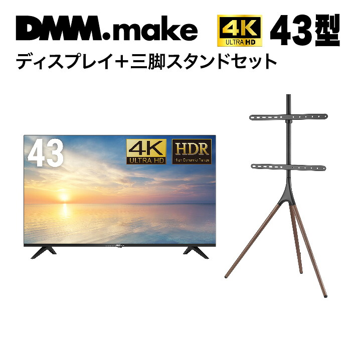 【★東証上場の安心企業】DMM.make 43インチ 4K ディスプレイ?DKS-4K43DG6とスタンドDKS-LS3Lのセット【送料無料！(沖縄、離島除く)】【smtb-u】 38,220円