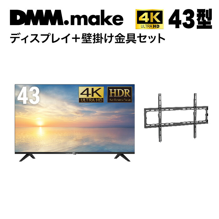 【★東証上場の安心企業】DMM.make 43インチ 4K ディスプレイDKS-4K43DG6と壁掛け金具DKS-LWM1のセット【送料無料！(沖縄、離島除く)】【smtb-u】｜見てね価格BAMBOO