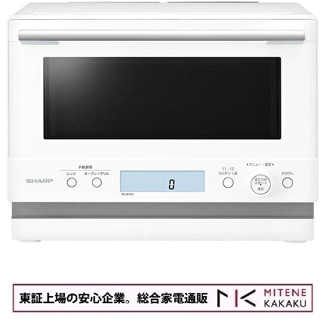 【東証上場の安心企業】【新品・在庫あり★】RE-WF235-W ●SHARP (シャープ) オーブンレンジ 23L PLAINLY [ホワイト] (RE-WF235)【送料無料!（沖縄・離島配送不可）】【kk9n0d18p】