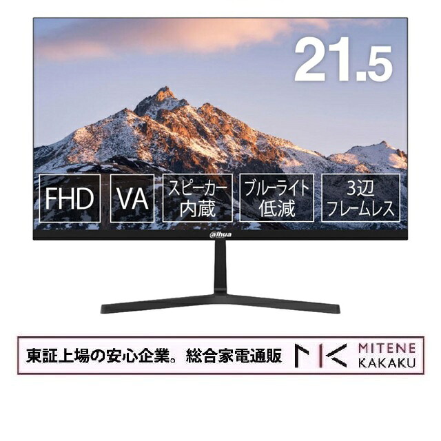 【★東証上場の安心企業】Dahua VAパネル採用 フルHD対応21.45型液晶ディスプレイ スピーカー 3年保証 DHI-LM22-B200S【送料無料】【smtb-u】【送料無料！(沖縄、離島除く)】｜見てね価格BAMBOO