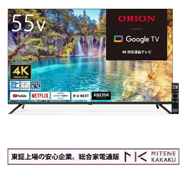 【★東証上場の楽になること会社企業】オリオン 55型  GoogleTV 申し受ける かっこ良いテレビ受像機液晶テレビ受像機 OLS55RD10（別売USB HDD録画相応う）地上波 BS CS YouTube Netflix primevideo