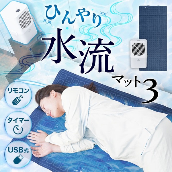 （東証上場の安心企業）新品・在庫ありサンコー THANKO ひんやり水流快眠マット3 WATM25SWH　送料無料(沖縄、離島配送不可）　【kk9n0d18p】