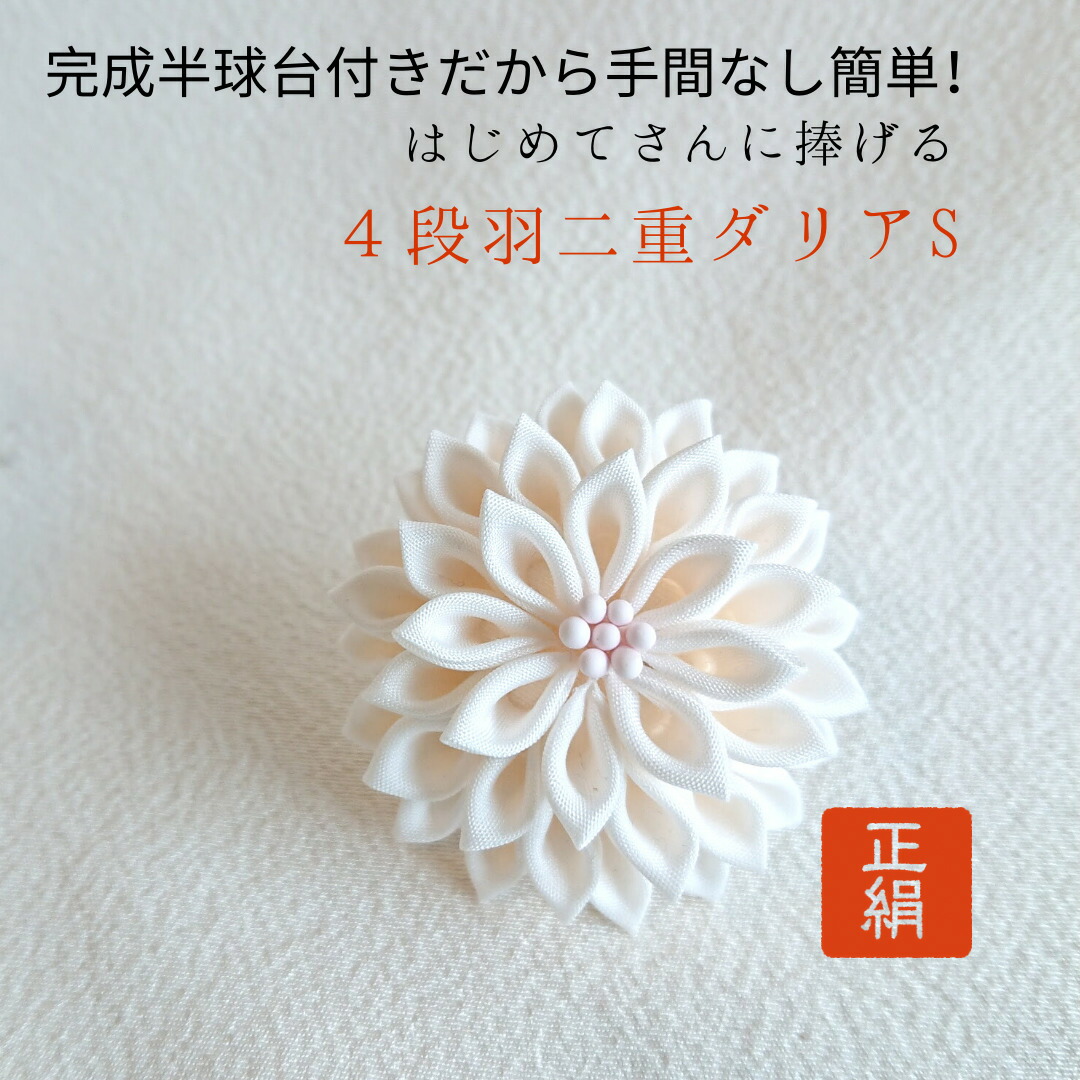 楽天市場 期間限定１０ オフ お買物マラソン終了まで シルク つまみ細工 正絹 絹 白 成人式 髪飾り ダリア 送料無料 布 半くす 半球 七五三 結婚式 着物 生地 布 生地 手芸 材料 羽二重 シルクホワイト Kit 重め羽二重で作るダリアsキット40枚