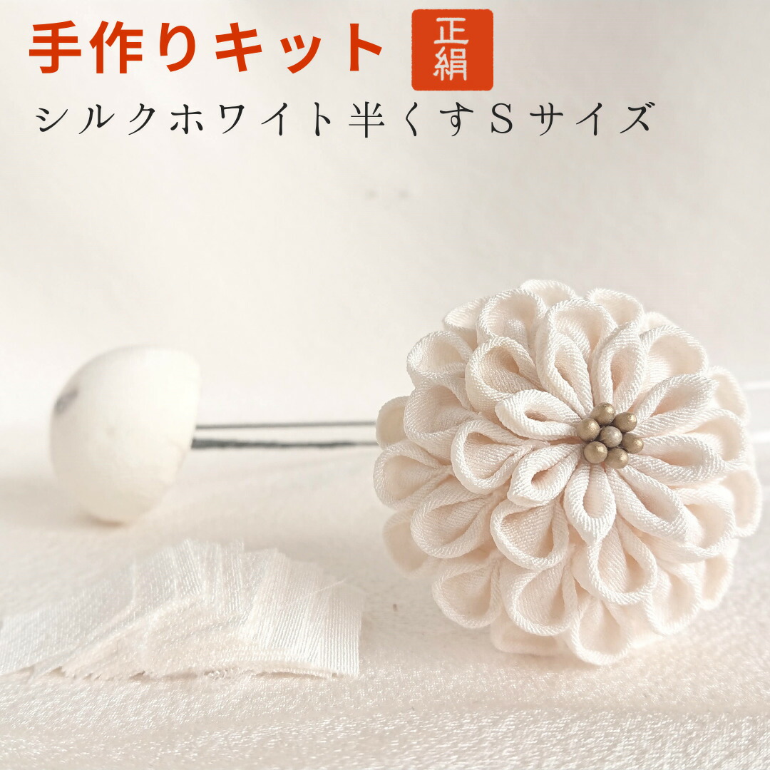 楽天市場 つまみ細工 布 カット済み 髪飾り ちりめん 半球土台付き 直径約5 3cm 七五三 成人式 振袖 卒業式 袴 結婚式 結納 キット 半くす シルクホワイト S つまみ細工のミテラ 楽天市場 つまみ細工 布 カット済み 髪飾り ちりめん 半球土台付き 直径約5 3cm 七五三 成人式 振袖 卒業式 袴 結婚式 結納 キット 半くす シルクホワイト S つまみ細工のミテラ