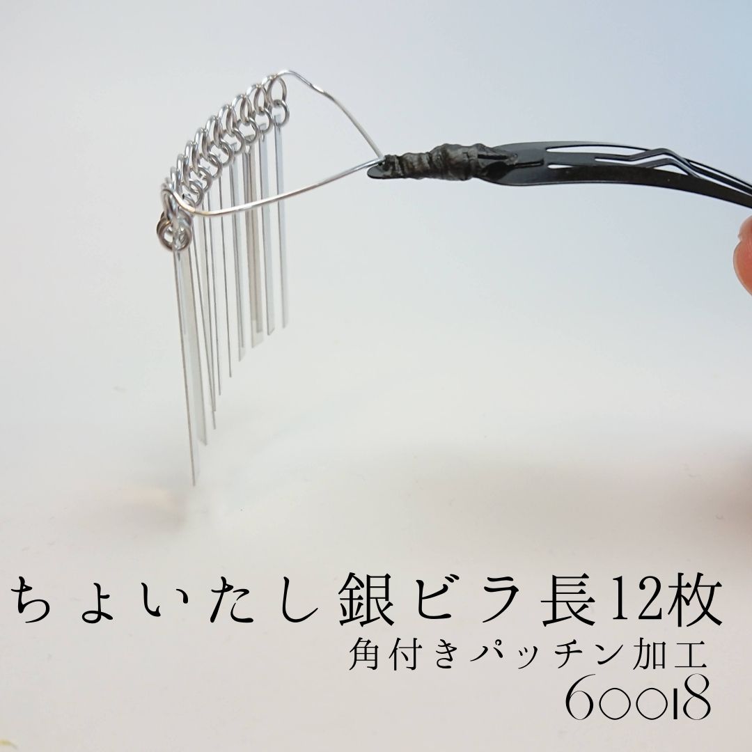 楽天市場 7月日新作発表会にて販売開始34時間限定 オフ 定価1850円 銀ビラ 舞妓さん つまみ細工 材料 髪飾り 正絹 縮緬 七五三 成人式 振袖 前撮り 結婚式 手づくり ハンドメイド 手芸 材料 布 七五三 New07 銀ビラ長12枚角突き加工 送料無料
