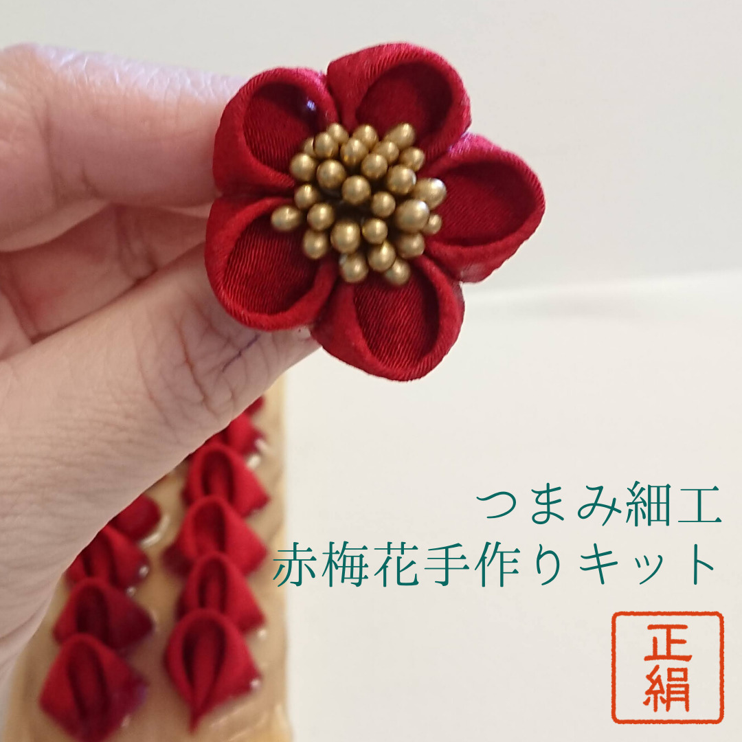 楽天市場 つまみ細工 材料 キット 髪飾り 正絹 縮緬 たわわ金ペップ 赤梅花 七五三 成人式 振袖 前撮り 結婚式 手づくり ハンドメイド 手芸 材料 布 桜 さくら スターターキット Pno 赤たわわ梅花キット 送料無料 つまみ細工のミテラ