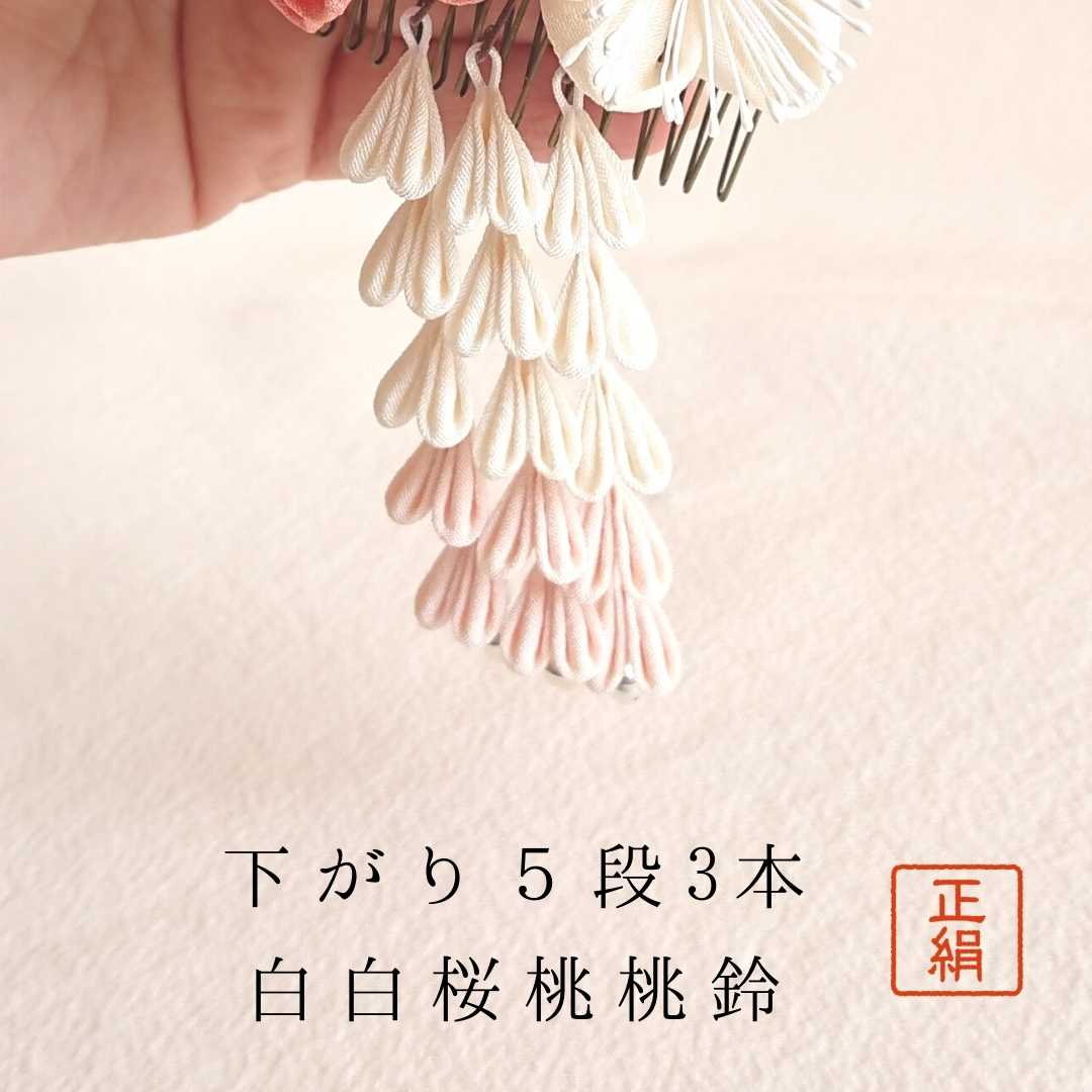 つまみ細工 髪飾り 正絹　「ユーピン熊手付き５段３本下がり」 かんざしに足したい時に　桜色がほっこりが可愛い 縮緬 お節句 七五三【下がり】 [＃ 11204 熊手Ｐ5段3本 ] 送料無料